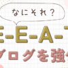 E-E-A-Tとは？ブログのSEOを強化する7つの法則