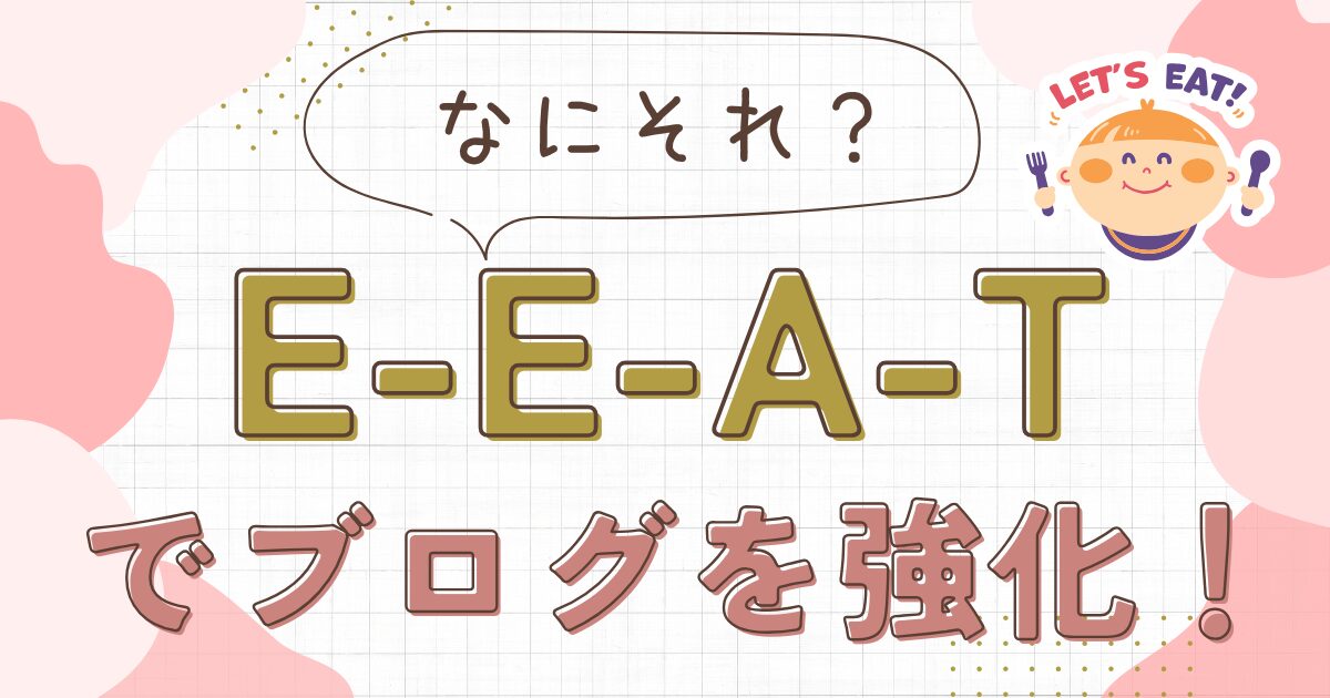 E-E-A-Tとは？ブログのSEOを強化する7つの法則