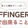 AFFINGER6でできること7選！初心者でも使える便利機能を徹底解説