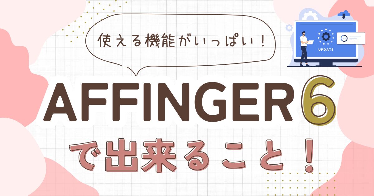 AFFINGER6でできること7選！初心者でも使える便利機能を徹底解説