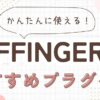 AFFINGER6のプラグイン9選！初心者でも簡単に使えるおすすめツール