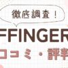 AFFINGER6の評判・口コミを徹底調査！おすすめな人・向かない人とは？