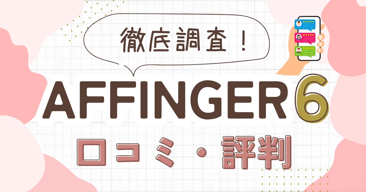 AFFINGER6の評判・口コミを徹底調査！おすすめな人・向かない人とは？