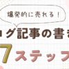 売れるブログ記事の書き方｜7つのステップで解説