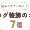 【ブログ記事を見やすくする装飾のコツ7選】読みやすさが劇的に向上