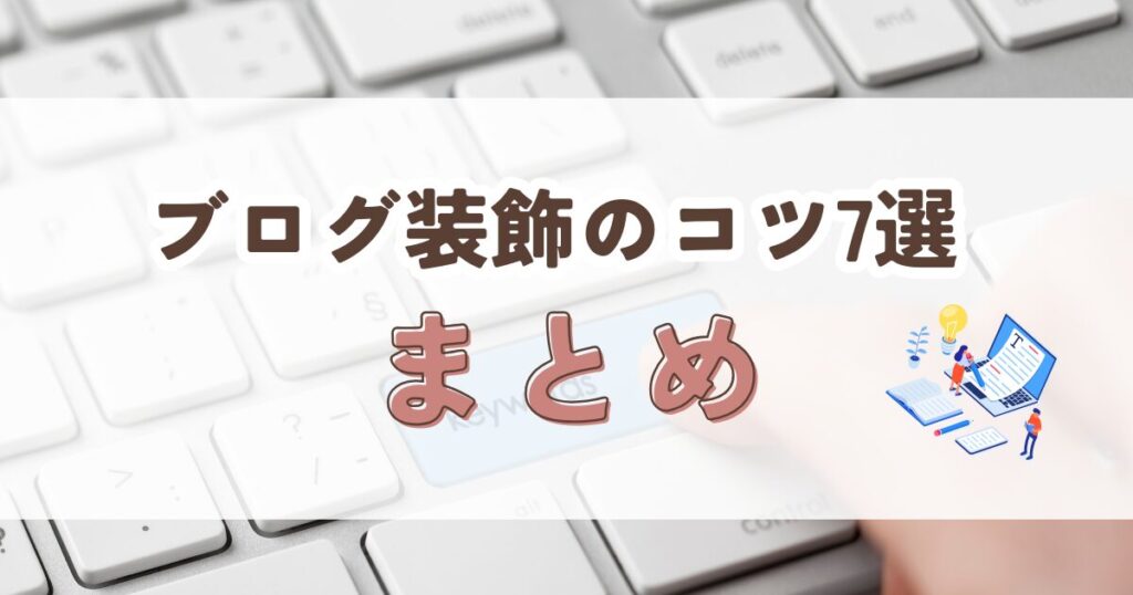 ブログ装飾のコツ7選まとめ