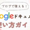 Googleドキュメントとは？初心者向け使い方＆ブログ投稿ガイド