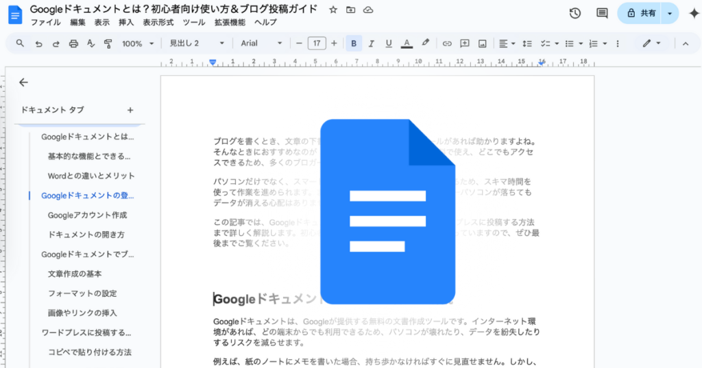 Googleドキュメントとは？初心者向け解説