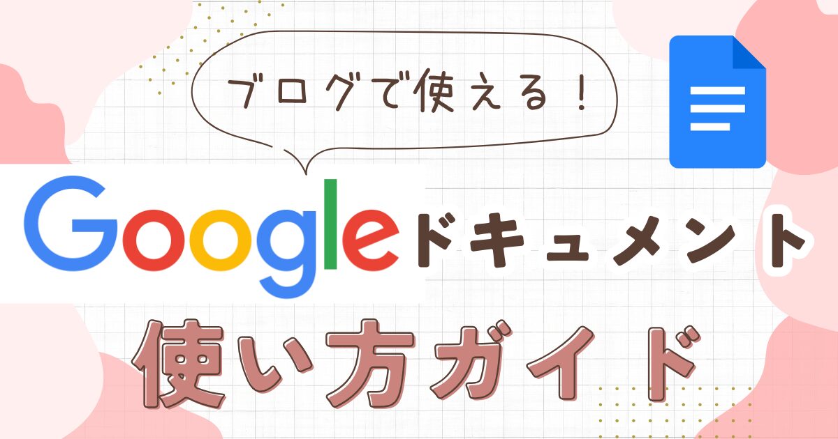 Googleドキュメントとは？初心者向け使い方＆ブログ投稿ガイド