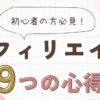 アフィリエイトの心得9つ｜初心者が陥る失敗と対策