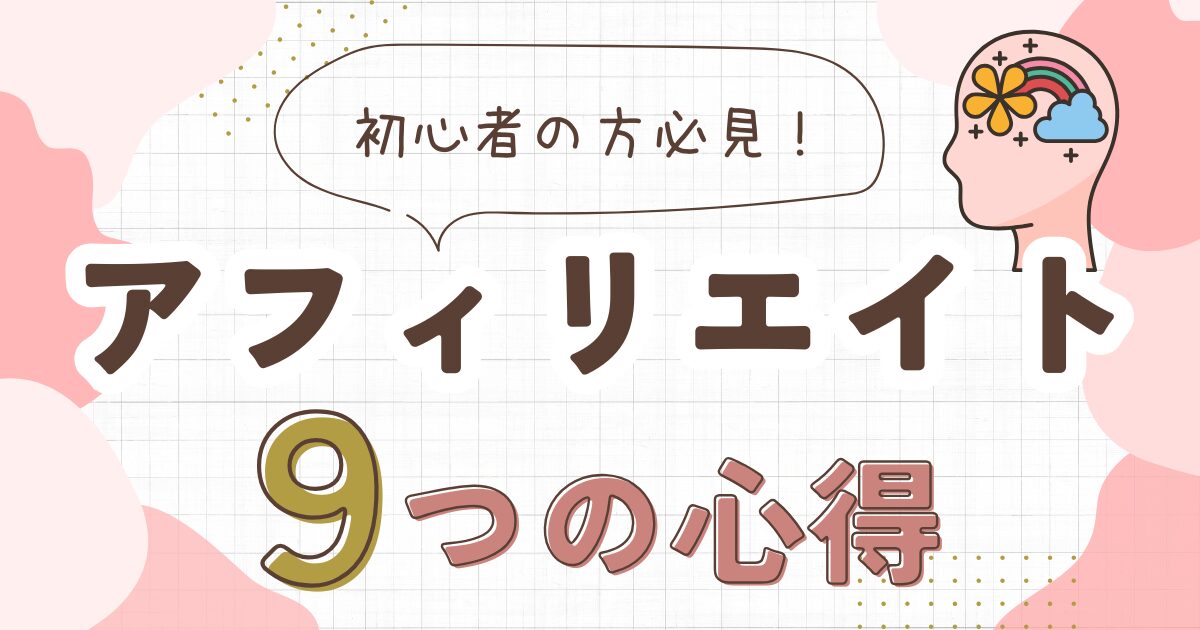 アフィリエイトの心得9つ｜初心者が陥る失敗と対策