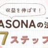 ブログでPASONAの法則を活用する方法！収益を伸ばす7つのステップ