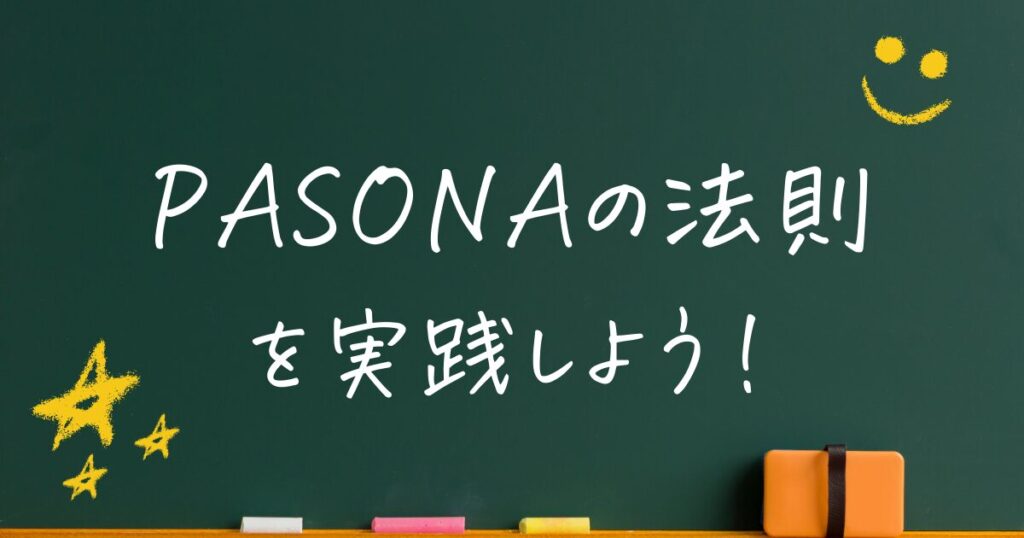 PASONAの法則のまとめ