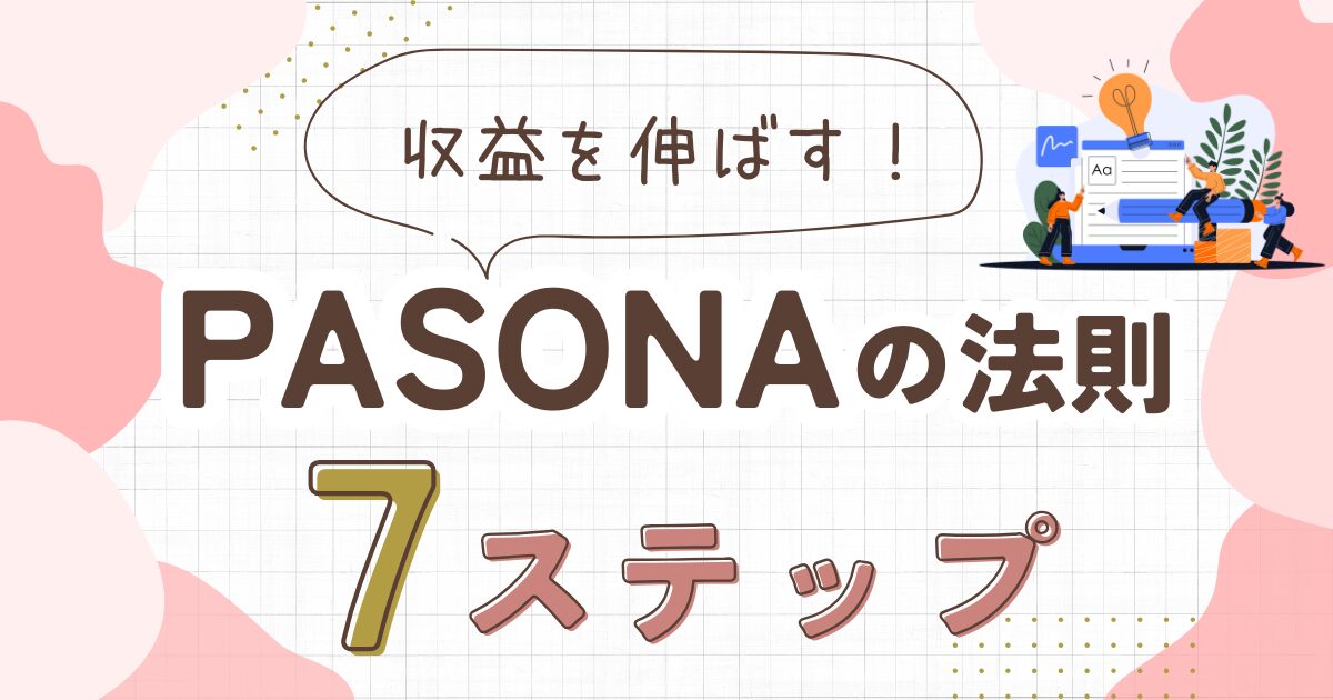 ブログでPASONAの法則を活用する方法！収益を伸ばす7つのステップ