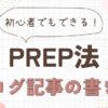 PREP法を活用したブログ記事の書き方！初心者でもできる5つの手順