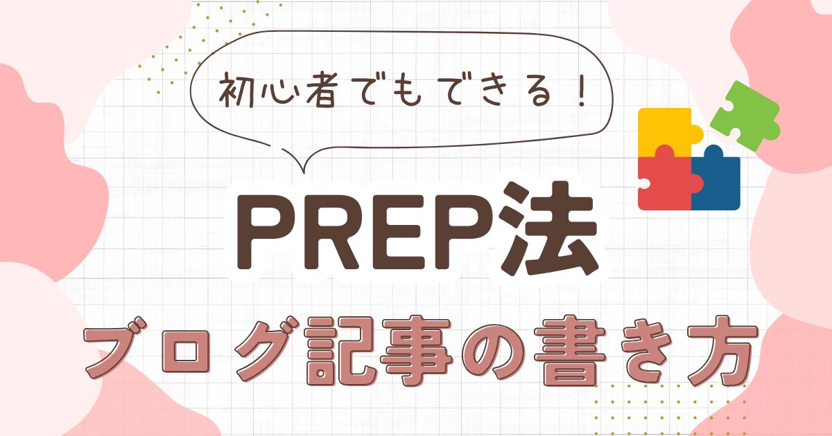 PREP法を活用したブログ記事の書き方！初心者でもできる5つの手順