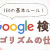 Google検索アルゴリズムの仕組みと最新SEO対策5ステップ