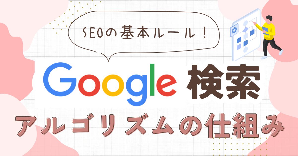 Google検索アルゴリズムの仕組みと最新SEO対策5ステップ