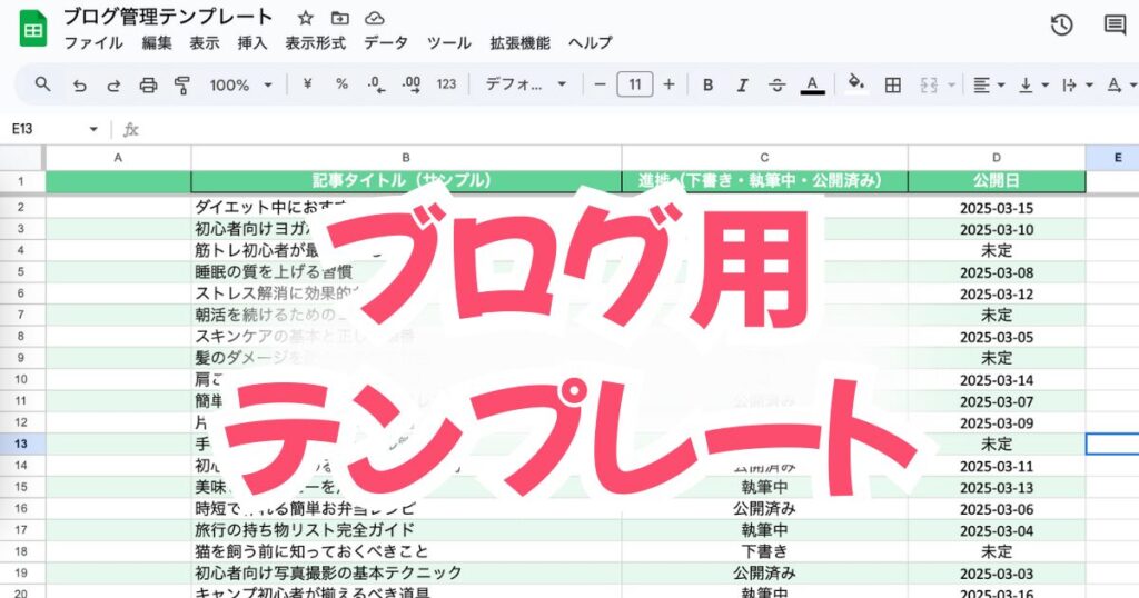 Googleスプレッドシートでブログ管理をラクにするテンプレート