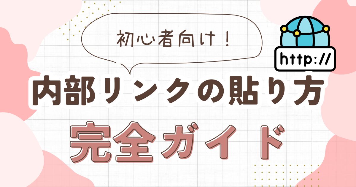 【初心者向け】ブログの内部リンクの貼り方完全ガイド