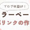 【ブログ収益UP！】キラーページへ流す内部リンクの正しい作り方