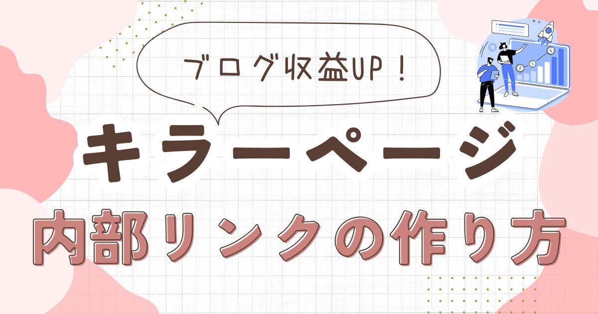 【ブログ収益UP！】キラーページへ流す内部リンクの正しい作り方