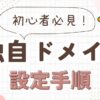 独自ドメインの取得後にやるべき設定と運用のポイント