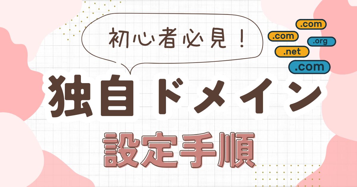 独自ドメインの取得後にやるべき設定と運用のポイント