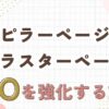 ピラーページとクラスターページとは？SEOを強化する記事構成を解説！