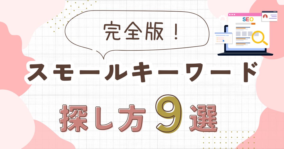 【完全版】スモールキーワードの探し方9選とSEO活用法