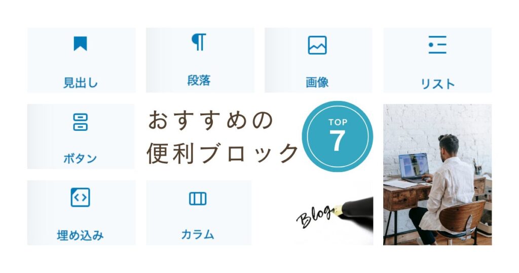 おすすめの便利ブロック7選