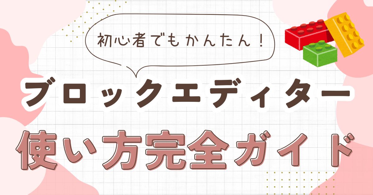 ブロックエディターの使い方完全ガイド！初心者でも簡単に記事が書ける方法