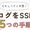 【ブログをSSL化する方法】5つの手順とトラブル対策を解説