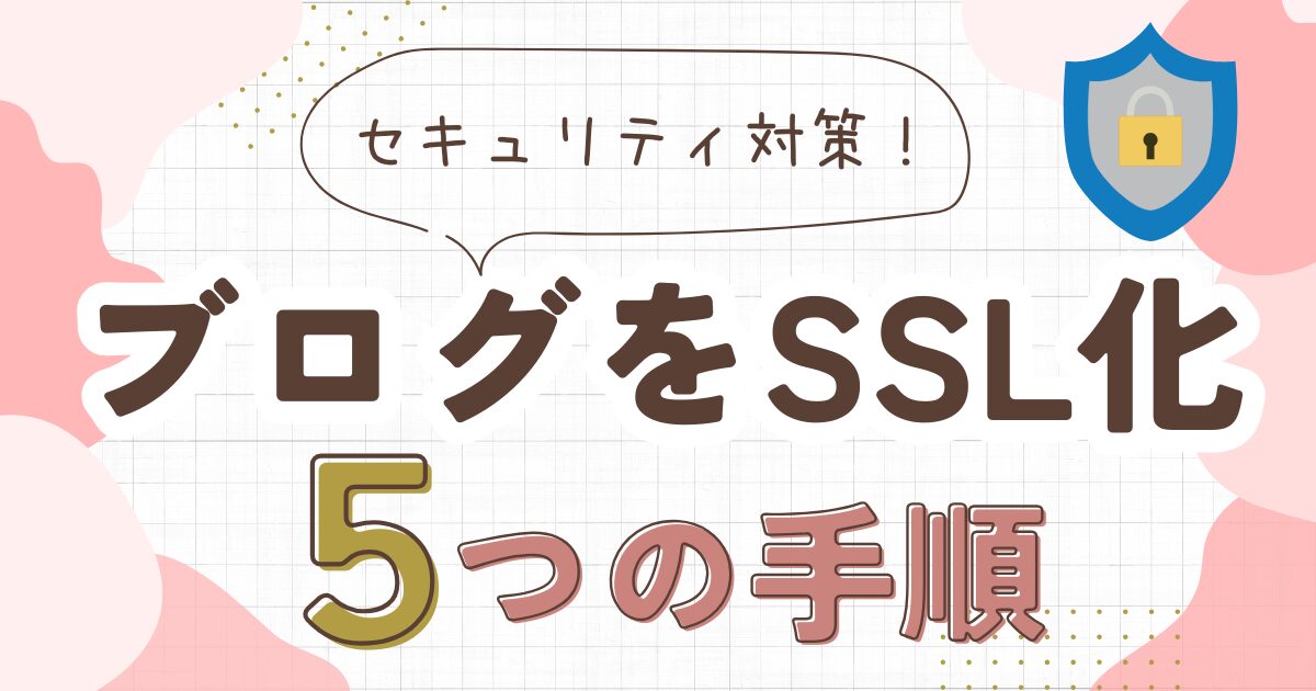 【ブログをSSL化する方法】5つの手順とトラブル対策を解説