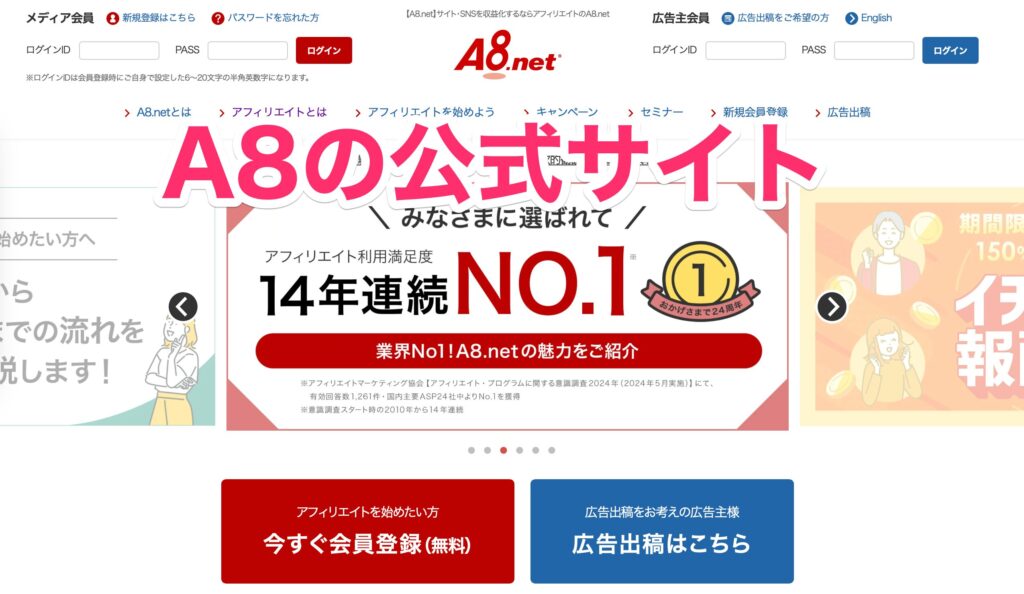 A8の公式サイトのトップページのスクショ