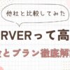 エックスサーバーの料金は高い？他社比較とおすすめプランを解説！